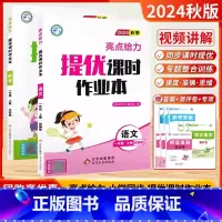 2024秋]一年级上.语文+数学(2本)江苏版 小学一年级 [正版]2024秋新版亮点给力提优课时作业本一年级上册下语文