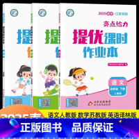 [25春]4下-语+数+英(3本)江苏专用. 小学四年级 [正版]2025春新版亮点给力提优课时作业本四年级上册下册语文
