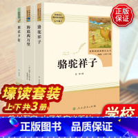 [正版]共3本骆驼祥子海底两万里朝花夕拾书原著无删减老舍鲁迅人民教育出版社七年级上下册课外书世界名著文学阅读书籍初中生
