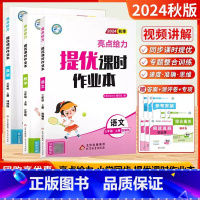 2024秋]三年级上.语数英(3本.江苏版 小学三年级 [正版]2025春版亮点给力提优课时作业本三年级上册下册语文人教