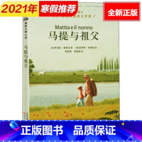[正版]马提与祖父 国际大奖小说 9-12岁儿童成长外国励志文学 小学生三四五六年级课外阅读书籍青少年 死亡与亲情 儿