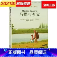 [正版]马提与祖父 国际大奖小说 9-12岁儿童成长外国励志文学 小学生三四五六年级课外阅读书籍青少年 死亡与亲情 儿