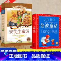 [正版]全2册安徒生童话21世纪出版社+金波童话原上海人民美术出版社二十一世纪出版社课外阅读书