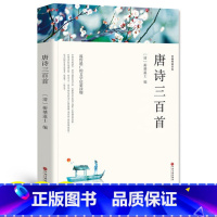 [正版]唐诗三百首原著全集九年级上世界名著初中生课外读物初三9上初中生课外书籍儿童文学唐诗宋词名著书文联出版社