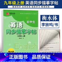 衡水体-九年级上英语同步描摹字帖[译林版] 九年级/初中三年级 [正版]2023新版初中英语字帖 九年级上册 衡水体译林