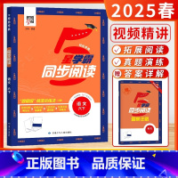 [25春]6下-学霸同步阅读 [正版]2025春新版5星学霸同步阅读小学一二年级三四五六年级上册下册语文人教版小古文非连