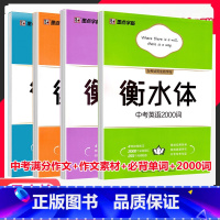 衡水体-2021初中英语衡水体[4本] [正版]2022版 字帖衡水体中考英语满分作文+中考英语作文素材+初中必背单词+