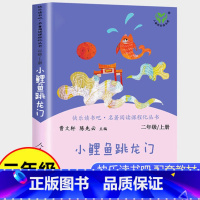 [正版]小鲤鱼跳龙门二年级上册课外书人民教育出版社小学生课外阅读书籍快乐读书吧2上人教版下册曹文轩一只想飞的猫孤独小螃