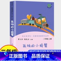 [正版]孤独的小螃蟹二年级上册必读课外书人民教育出版社小学生课外阅读书籍快乐读书吧老师语文书人教版下册曹文轩小鲤鱼跳龙