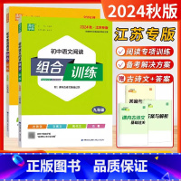 24秋-25版[9年级]语文+英语(2本)江苏版 初中通用 [正版]2024秋25新版初中英语语文阅读组合训练九年级上下