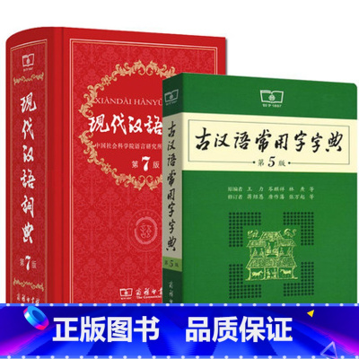 现代汉语词[第7版]+古汉语常用字字典[第5版]初中首选 [正版]字典现代汉语词典 牛津高阶英汉双解词典 古代汉语词典