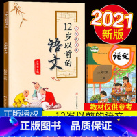 三年级上.12岁以前的语文 小学通用 [正版]2022新版1-6年级任选12岁以前的语文一年级二年级三四五六年级上册下册