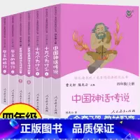 人教版]四年级上册+下册(全7本) [正版]十万个为什么中国古代神话世界经典神话与传说故事人民教育出版社快乐读书吧四年级