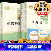 [赠考点]西游记+朝花夕拾 人教版 [正版]朝花夕拾西游记鲁迅原著七年级上册必读书初中生人教版完整阅读世界名著人民教育出