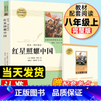 八年级上;红星照耀中国 赠考点 [正版]红星照耀中国原著完整版无删减八年级上册必读课外书人教版初中生8上课外阅读西行漫记