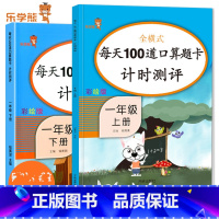 [一年级上册+下册]口算100道计时 小学一年级 [正版]一年级上册下册口算题卡100道天天练小学1年级下数学同步专项训