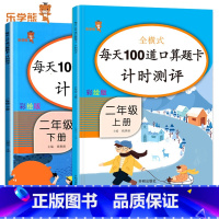 [二年级上册+下册]口算100道 小学二年级 [正版]二年级上册下册口算题卡100道天天练小学2年级下数学同步专项训练表