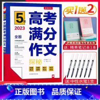 23版[高考满分作文探秘]全国通用 高中通用 [正版]2023版5年全国高考满分作文探秘高考语文作文高分冲刺宝典快速提升