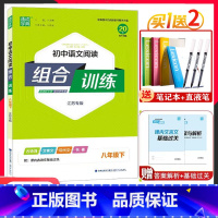 23版[江苏专用]8下.语文组合训练 八年级/初中二年级 [正版]2024版通城学典初中语文阅读组合训练八年级下册江苏专