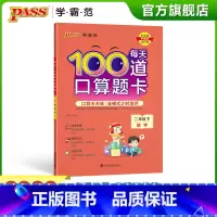 23版[2年级下]学霸范.每天口算100道 小学二年级 [正版]2023春小学每天100道口算题卡数学二年级下册通用版2