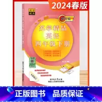 英语 四年级下 [正版]2024春年新版苏学精品4四年级下册英语译林版江苏教版单元版全新修订知识归纳语法知识阶梯同步练习