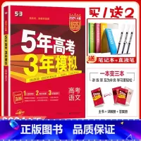 A版]语文-2024版-新高考.江苏高考 2024A版[五年高考三年模拟] [正版]2024新高考适用 五年高考三年模拟