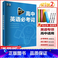 2024版]高中英语必考词.通用版 高中通用 [正版]2024版53英语高中英语必考词 全国通用版高一二三年级高考英语词