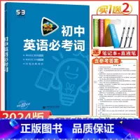 2024版]5.3初中英语必考词.通用版 初中通用 [正版]2024新版53英语初中英语必考词课标词汇1500常考词20