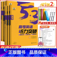 3册]高一+高二+高考.英语听力突破 高中通用 [正版]2024新版53英语高考英语听力突破全国版5.3五三高中高一高二