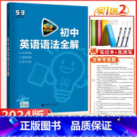 2024版]5.3初中英语语法全解.通用版 初中通用 [正版]2024新版 53初中英语英语语法全解 五三中考英语语法全