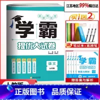 2025版[九年级语文]人教版 [正版]2025版 学霸提优大试卷九年级语文全一册 学霸大试卷九年级语文期中期末单元专项