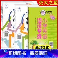 语法篇+写作篇+语法专练[3本 小学通用 [正版]2023版小学英语重点攻关 语法篇+小学英语语法专练百分百 全2册 小