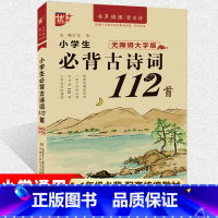 小学生必背古诗词112首 小学通用 [正版]2023版小学生必背古诗词112首 优++新版 1-6年级小学生古诗词 有声