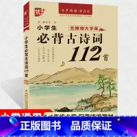 小学生必背古诗词112首 小学通用 [正版]2023版小学生必背古诗词112首 优++新版 1-6年级小学生古诗词 有声