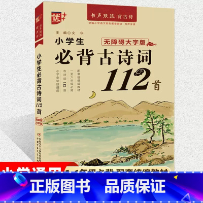 小学生必背古诗词112首 小学通用 [正版]2023版小学生必背古诗词112首 优++新版 1-6年级小学生古诗词 有声