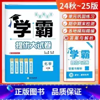 2025版[九年级化学]沪教版 [正版]2025版 学霸提优大试卷九年级全一册化学沪教版苏教版 初中初三九9年级期中期末