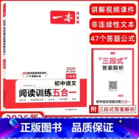 [8年级]初中语文阅读训练五合一 初中通用 [正版]2025新版初中生必背古诗文初中古诗词文言文完全解读七八九年级古诗文
