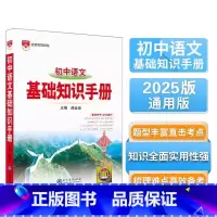 2025版]语文.通用版 初中通用 [正版]2025新版初中语文基础知识手册数学英语物理化学七八九年级通用工具书中考总复