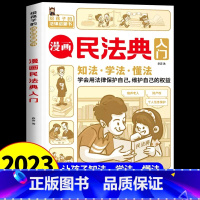 [正版]抖音同款民法典漫画版入门2023年版书籍 儿童版写给孩子的第一本法律知识启蒙书中华人民共和国司法解释图解未成年