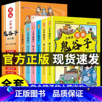 少年读漫画鬼谷子(全6册) [正版]抖音同款少年读漫画版鬼谷子全套6册文言文原著注释译文拓展儿童版完整版小学生课外阅读书