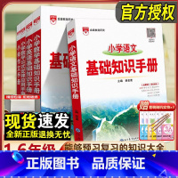 小学基础知识手册-语文+数学+英语·全国 小学通用 [正版]2024版23小学语文基础知识手册一年级二年级三四五六年级上