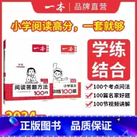 套装]答题100问+语文阅读100篇 小学一年级 [正版]2025新版小学语文阅读答题方法100问小学语文一1二2三3四