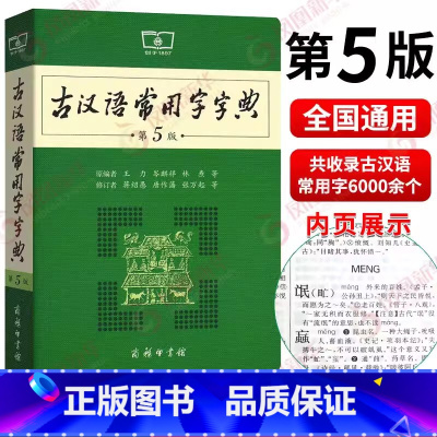 古汉语常用字字典第5版(商务出版社) 初中通用 [正版]古汉语常用字字典第5版 第五版 商务印书馆 新版古代汉语词典/字