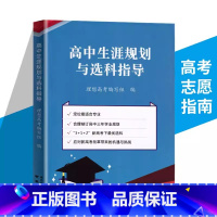 高中生涯规划与选科指导 [正版]2024新版高中生涯规划与选科指导 报考指南 定位合适专业学业规划职业规划志愿填报202