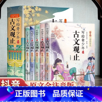 [全5册]写给青少年的古文观止 [正版]抖音同款写给青少年的古文观止全套5册 文言文译注详解注音版白话文青少版小学生版初