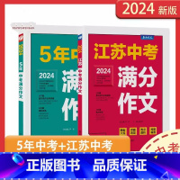[2025版]江苏中考+5年中考满分作文 [正版]2025版江苏中考满分作文探秘特色作文题精辟透析作文技法应考策略春雨作