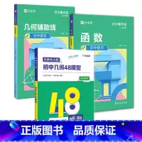 [◆3本套装◆]几何48模型+几何辅助线 [正版]2024新版初中几何48模型数学题解中考辅助线函数中考热搜题初中几何辅