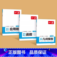 提分套装]几何模型+函数+应用题 [正版]2025新版初中数学几何模型数学函数应用题中考数学必刷题数学专项训练七八九年级
