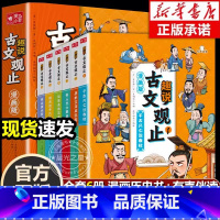 [抖音同款]趣说古文观止全6册 [正版]抖音同款漫画版趣说古文观止小学生全套6册 写给青少年的古文观止樊登儿童版初中推生