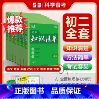 [2025版]八年级全科 (套装8本) [正版]2025新版知识清单初中语文数学英语物理化学政治历史地理生物初中七八九年